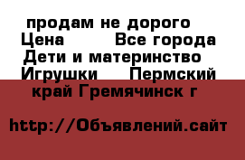 продам не дорого  › Цена ­ 80 - Все города Дети и материнство » Игрушки   . Пермский край,Гремячинск г.